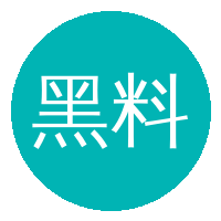 黑料